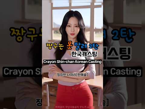 짱구는 못말려 2탄 한국 캐스팅 하기 #짱구 #실사화