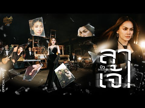 ลาเจ้า - บิว จิตรฉรีญา【OFFICIAL MV】