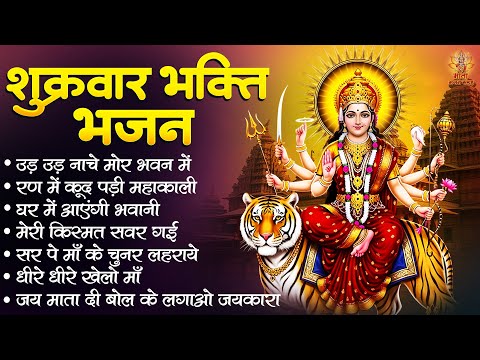 शुक्रवार भक्ति भजन | Maa Sherawali Ke Bhajan | दुर्गा माता के भजन | Ambey Maiya Ke Bhajan