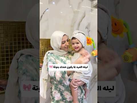 ليلة العيد لما يكون عندك بنوتة 🎀