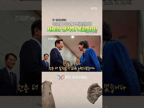 [APEC 2025] 이재명 대통령, 다카이치 사나에 일본 총리와 첫 한-일 정상회담 #일본새총리 #이재명대통령 #정상회담