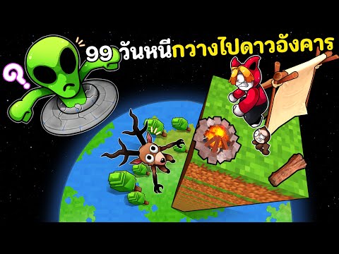 99 วันหนีกวางไปดาวอังคาร
