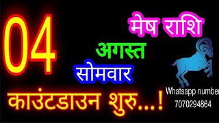 4 अगस्त मेष राशि/Mesh Rashi/Aaj Mesh Rashifal/Mesh 4 August /Aries ♈Horoscope aajkarashifal#