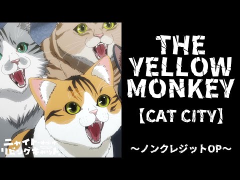 TVアニメ『ニャイト・オブ・ザ・リビングキャット』ノンクレジットOP映像｜THE YELLOW MONKEY「CAT CITY」