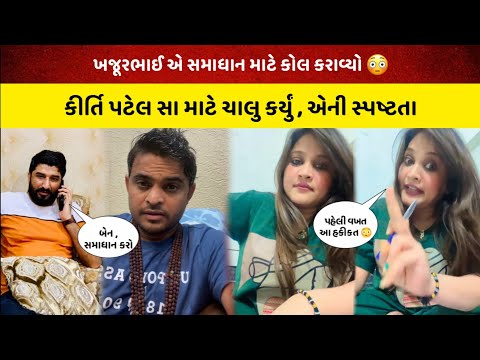 કીર્તિ પટેલ ને કોલ આવ્યો 😳 || Kirti patel call samadhan || Kirti patel & khajur bhai vivad ||