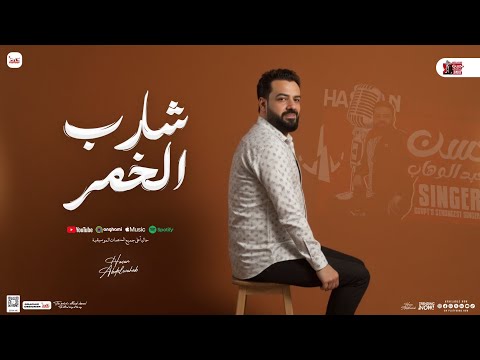 شارب الخمر ( مولد وروقان جديد ) حسن عبد الوهاب - مصطفي باسط | بـ شعبي جديد ومواويل المولد - 2025