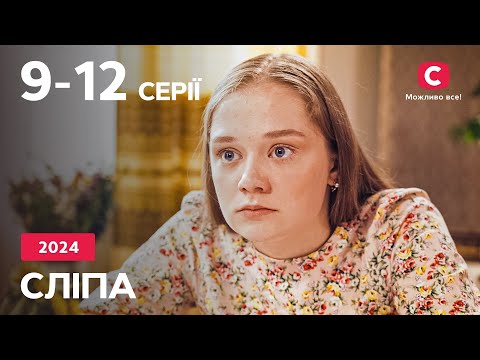 Серіал Сліпа 2024: 9–12 серії | НАЙКРАЩІ СЕРІАЛИ | СЕРІАЛИ УКРАЇНА | СЛІПА | СТБ