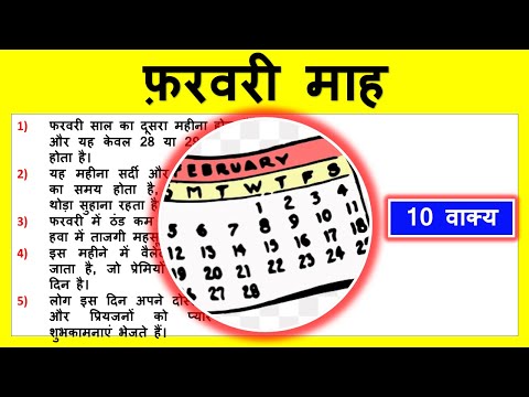 10 Lines on February in English | फरवरी माह पर 10 वाक्य का निबंध | Short essay on February | Facts