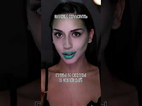 Зачем красить губы и скулы в зеленый 😳🔥 #makeup #лайфхак #makeuptutorial #урокимакияжа