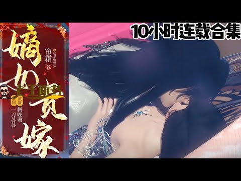 10小时连载合集更新！水中身死，火中重生！东宫首夜坠湖亡，睁眼成病弱表妹。一脚踢开恶仆，被太子小叔裴元浚盯上，本以为是大反派，却被他宠上了天！《嫡女贵嫁》01~199集#甜宠漫剧社