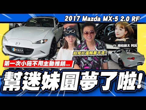 【老施推車SP】沒遇過這麼主動的!車只要對了,什麼都對了?! ft. @Maguhaley  / 2017 Mazda MX-5 2.0 RF