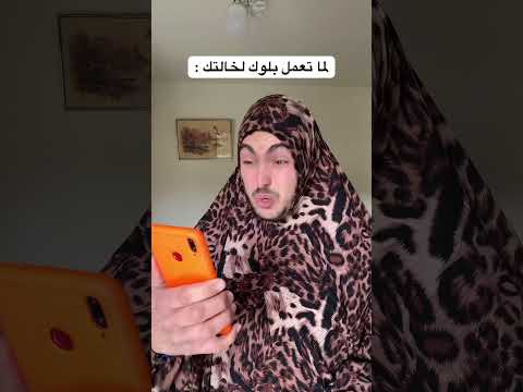 لما تعمل بلوك لخالتك برمضان : 😂