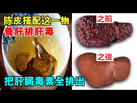 陈皮搭配「这一物」，养肝排肝毒，把40年肝臟毒素全排出！