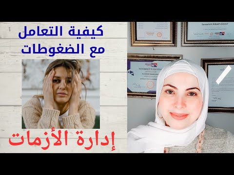 كيفية التعامل مع الضغوطات وحل المشكلات و الأزمات هتكوني انتي كوتش لنفسك ورشة أُنثى سعيدة المحاضرة 12