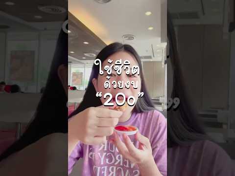 1 วันใช้ 200 รอดไหมเนี่ย