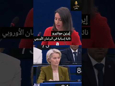 نائبة إسبانية تواجه رئيسة المفوضية الأوروبية بسبب غزة #gaza #eu #irenemontero #palestine