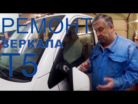 Ремон зеркала Фольксваген Т5, Т6,Амарок