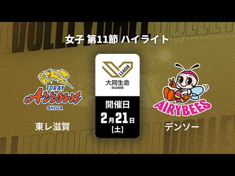【第11節 ハイライト】東レアローズ滋賀 vs. デンソーエアリービーズ|大同生命SVリーグ 2025-26 女子(2月...