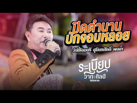 ปิดตำนานบักจอบหลอย - ว่าที่ร้อยตรี สุมิตรศักดิ์ พลล้ำ