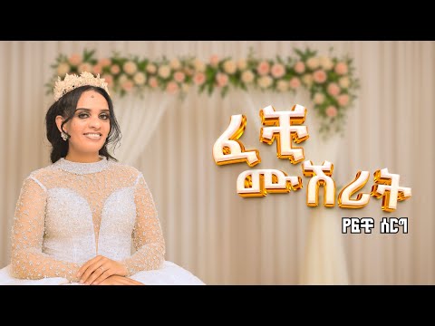 ደጋሽ ሙሽሪት - ደጋሾቹን ይተዋወቁ !