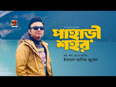 Pahari Sohor | পাহাড়ি শহর | Iqbal Asif Jewel | Official Lyrical Video 2025