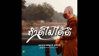 ทำดีไม่ได้ดี:พระอาจารย์สุชาติ อภิชาโต