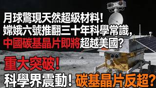 月球驚現天然超級材料！嫦娥六號推翻三十年科學常識，中國碳基晶片即將超越美國？#嫦娥六號#天然碳奈米管#碳基晶片#中國航天#月球探索#超級材料#科技突破#半導體革命#碳中和#太空資源#中美科技競爭#奈米
