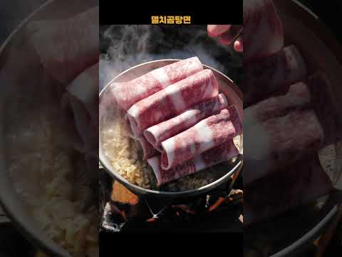 사골곰탕에 푹 끓인 멸치칼국수, 근데 이제 차돌박이를 곁들인 🍜 #사리곰탕 #멸치칼국수 #라면