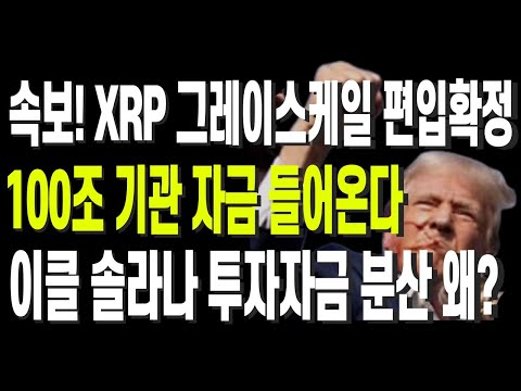 속보! XRP 그레이스케일 편입확정 100조 기관 자금 들어온다 이클 솔라나 투자자금 분산 왜?