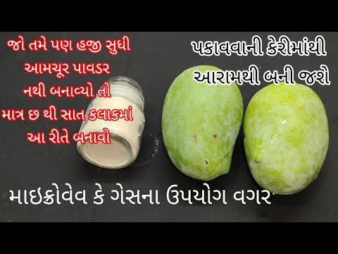 જો તમે પણ હજી સુધી આમચૂર પાવડર ન બનાવ્યો હોય તો એકવાર આ રીતે જરૂરથી જોજો/Aamchur powdar recipe
