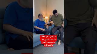 ‏يقول أنه لم يحلق شعر العانة منذ ست شهور ويرى في منامة الجن والشياطين ￼