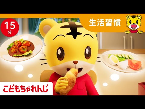 【15分歌まとめ】ごはんモグモグ🍙食べるときはよく噛んで｜よい生活習慣 |  子ども向け童謡詰め合わせ |童謡 | しまじろうチャンネル公式