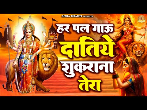 हर पल गाऊ दातिये शुकराना तेरा | Mata Rani Bhajan | Devi Geet | Jai Mata Di