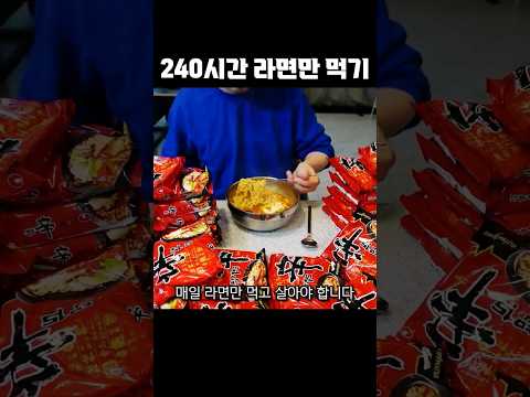 라면만 먹고 살기