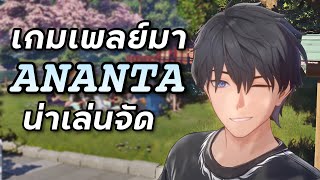 (ไลฟ์ดิบ?) เกมเพลย์มา ของโคตรดี เลยมากรี๊ดให้ฟัง [Ananta]