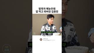밥묵자 예능인데 밥 먹고 와버린 김종민