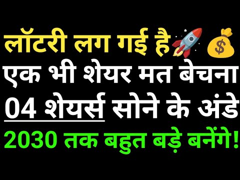 एक भी शेयर मत बेचना, 04 शेयर्स सोने के अंडे, 2030 तक बहुत बड़े बनेंगे! लॉटरी लग गई है🚀💰