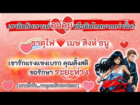 เขารักแรงแซงเบรกคุณตั้งสติขอรักษา ระยะห่าง💟ธาตุไฟ♥️เมษ สิงห์ ธนู |Timeless| #randomความรัก