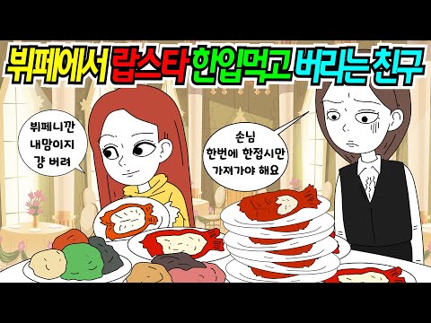 (영상툰) 뷔페에서 랍스타 계속 버리고 음식 낭비하는 친구 때문에 쫓겨났어요｜영상툰｜애니메이션｜썰툰 [긍정이 영상툰]