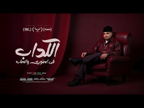 الكداب فى استورى واتساب ( ايه ياحكومة مفيش غيرى ) كريم كرستيانو - توزيع يوسف اوشا Official Video