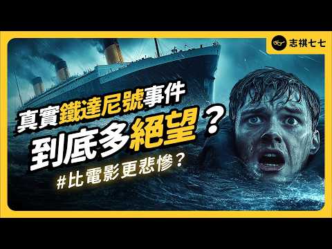 鐵達尼號是「人為災難」？電影演的是真的嗎？沈沒一世紀，哪些謎團還沒被解開？｜志祺七七