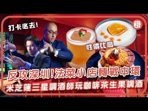 #餓底TV #香港美食 | 周末釋放壓力 米芝蓮三星調酒師 玩咖啡茶生果調酒 中價飲高質雞尾酒 食dry aged 25日牛扒