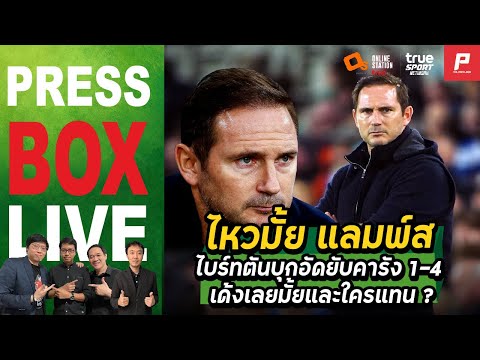 THEPRESSBOXLIVE:ไหวไหมแลมพ์สไบร์ทตันบุกอัดยับคารัง14เด้งเลยไ