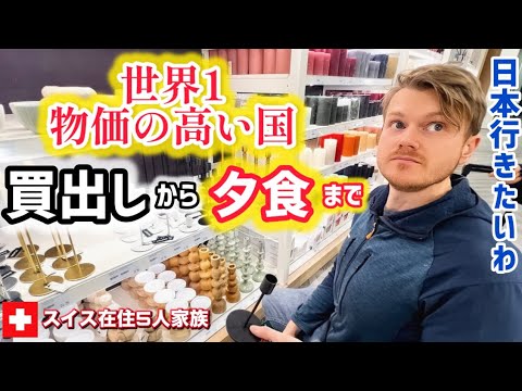 【世界一物価の高い国】スイスのスーパー!特別な日の出費が衝撃【日本に帰りたい】日本が恋しい週末