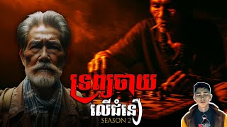 រឿង ទ្រព្យចាយលើជំនឿ ភាគ3Season2 [Ghost story] |Mm votThy