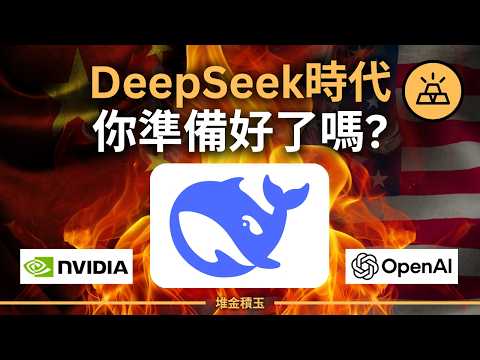 DeepSeek炸裂美股！科技股血崩，NVIDIA神話崩塌？白菜價開源AI顛覆格局，是真威脅還是曇花一現？