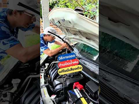 วิธีถอดก้านปัดน้ำฝน แก้ไขอาการมีเสียงดัง Nissan March