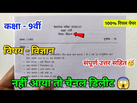 कक्षा 9वीं विज्ञान त्रैमासिक परीक्षा रियल पेपर 2024 || 9th science trimashik pariksha real paper ||