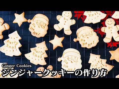 ジンジャークッキーの作り方｜クリスマスのおやつに！混ぜて焼くだけ！生姜の香りが効いたスパイシーなサクサククッキーです。-How to make Ginger Cookies-【料理研究家ゆかり】