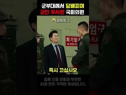 군부대에서 담배피며군인 무시한 국회의원